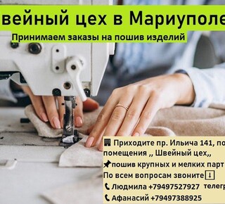 Швейный цех 