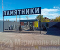 ПАМЯТНИКИ на Володарском шоссе, 27