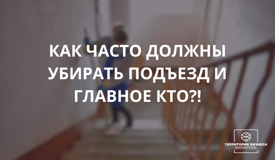 Как часто должны убирать подъезд и кто это должен делать?