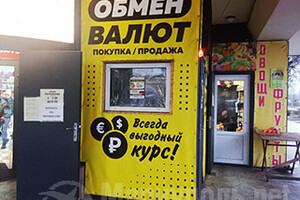 ОБМЕН ВАЛЮТ на пр. Строителей, 98а