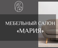 Мебельный салон МАРИЯ на пр. Ленина