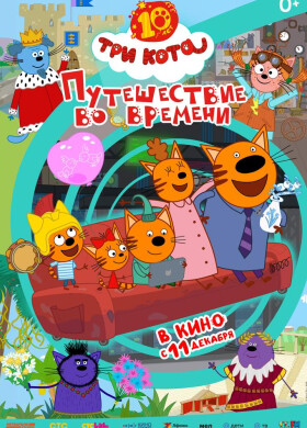 Три Кота. Путешествие во времени | Мультфильм | 2025