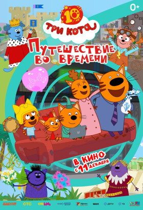 Три Кота. Путешествие во времени | Мультфильм | 2025