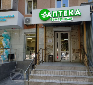 Аптека №2 ТЕМЕРИНДА на пр. Ленина