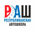 РЕСПУБЛИКАНСКАЯ АВТОШКОЛА РАШ на пр. Нахимова