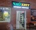ЧАЙ KOFF на рынке Космос