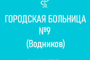ГБУ Городская больница №9 - Водников