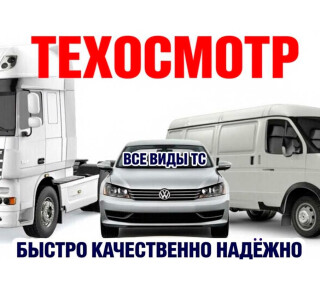Пункт техосмотра ГосТехОсмотр на ул. Новая жизнь