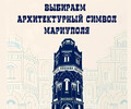 Мариуполь выбирает главный архитектурный символ