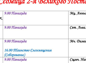 Расписание богослужений | Со 2 по 9 марта | Собор Архистратига Михаила (Свято-Михайловский Собор)