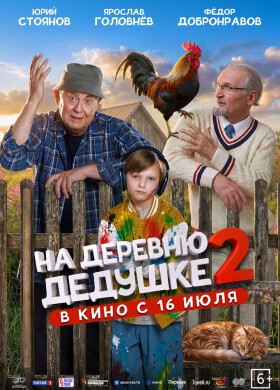 На деревню дедушке 2 | Семейный, Комедия | 2026