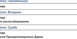 Расписание богослужений | Свято-Покровский собор | Со 2 по 29 марта 2026 г.