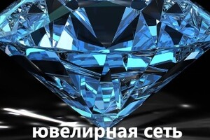 Ювелирный салон БРИЛЛИАНТ на пр. Металлургов