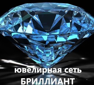 Ювелирный салон БРИЛЛИАНТ на пр. Победы