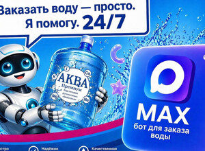 Теперь заказать доставку воды АКВА Премиум можно через бота в МАХ