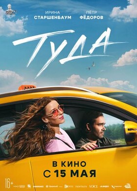 Туда | Роуд-муви, Комедия | 2024