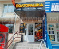 Магазин ПОЛТОРАШКА на пр. Строителей