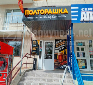 Магазин ПОЛТОРАШКА на пр. Строителей