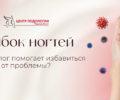Грибок ногтей: как подолог помогает избавиться от проблемы?