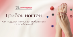 Грибок ногтей: как подолог помогает избавиться от проблемы?