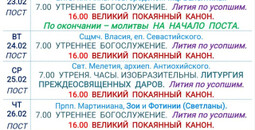 Расписание богослужений | С 22 по 28 февраля | Свято-Никольский кафедральный собор