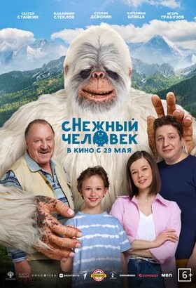 сНежный человек | Семейная комедия | 2025