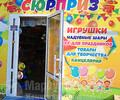 Магазин СЮРПРИЗ
