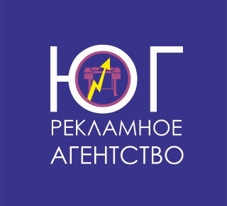 РЕКЛАМНОЕ АГЕНТСТВО ЮГ