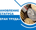 Заслуженный труд – заслуженное признание: звание «Ветеран труда» в ДНР.