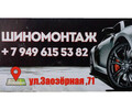 СТО/ШИНОМОНТАЖ на ул. Заозерная