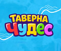 Организация праздников ТАВЕРНА ЧУДЕС