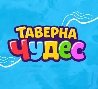 Организация праздников ТАВЕРНА ЧУДЕС