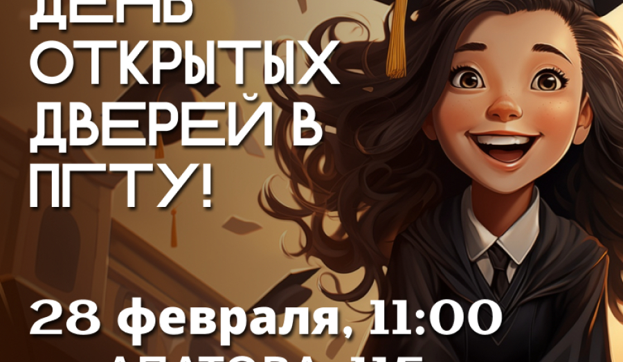 ДЕНЬ ОТКРЫТЫХ ДВЕРЕЙ В ПГТУ — филиале НИУ МГСУ