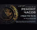 РЕМОНТ ЧАСОВ на пр. Металлургов