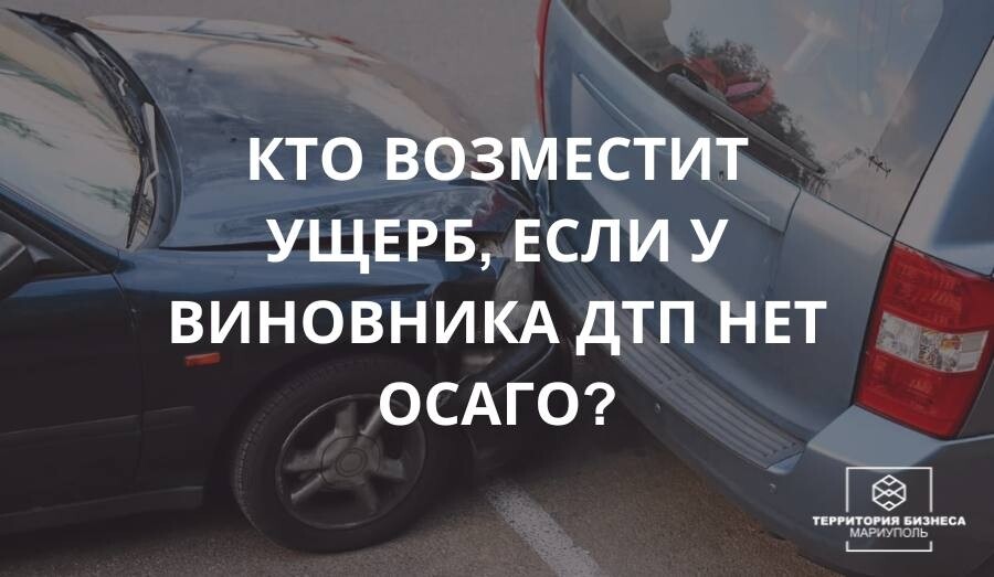 Кто возместит ущерб, если у виновника ДТП нет страховки? 