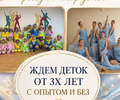 Народный художественный коллектив Ансамбль народного танца Светлячок проводит набор детей на новый учебный год!