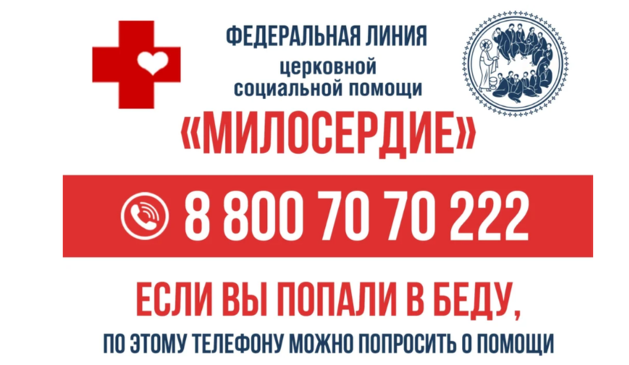 ГОРЯЧАЯ ЛИНИЯ Социальной Помощи Русской Православной церкви