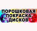 Порошковая покраска дисков на ул. Краснофлотская