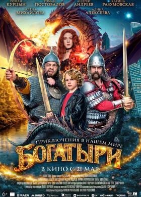 Богатыри | Семейный, Комедия, Приключения, Фэнтези | 2025
