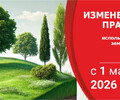 Главные изменения в законодательстве о земельных участках с 1 марта 2026 года