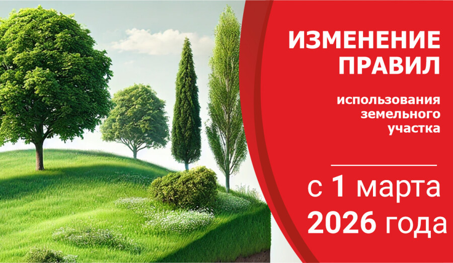 Главные изменения в законодательстве о земельных участках с 1 марта 2026 года