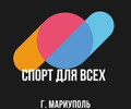 МБУ МГЦФЗН СПОРТ ДЛЯ ВСЕХ на ул. Энгельса