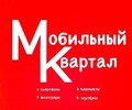 МОБИЛЬНЫЙ КВАРТАЛ на ул. 50 лет СССР