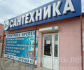 Магазин САНТЕХНИКА на ул. Куприна