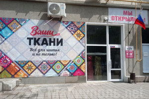 Магазин ВАШИ ТКАНИ на пр. Ильича
