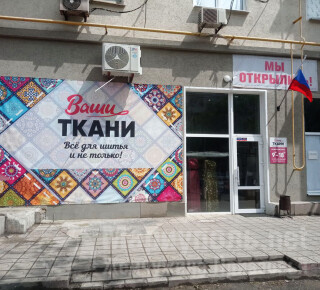 Магазин ВАШИ ТКАНИ на пр. Ильича