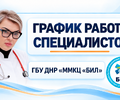 График работы узких специалистов ГБУ ДНР ММКЦ БИЛ г. Мариуполя | С 12 по 18 октября 2026 года