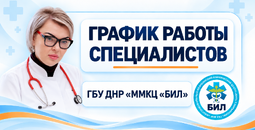 График работы узких специалистов ГБУ ДНР ММКЦ БИЛ г. Мариуполя | С 12 по 18 октября 2026 года