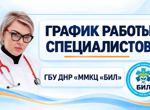 График работы узких специалистов ГБУ ДНР ММКЦ БИЛ г. Мариуполя | С 12 по 18 октября 2026 года
