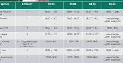 График работы врачей ГБУ Городская больница №2 (Левый берег) Со 2 по 8 марта 2026 г.